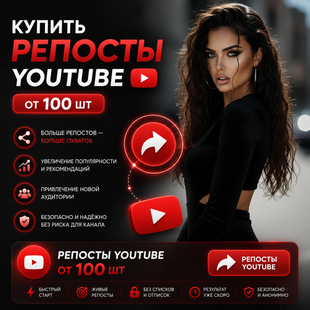 Купить репосты YouTube от 100 шт buy_youtube_shares_from_100 фото