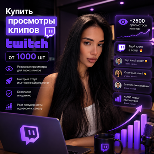 Купить просмотры клипов Twitch от 1000 шт buy_1000_twitch_clip_views фото