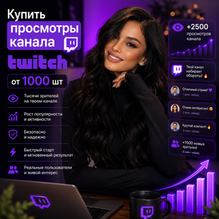 Купить просмотры канала Twitch от 1000 шт buy_1000_twitch_channel_views фото