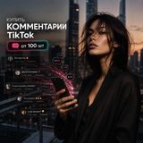 Купити коментарі TikTok від 100 шт buy_tiktok_comments_from_100 фото
