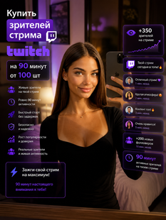 Купить зрителей стрима Twitch на 90 минут от 100 шт buy_100_twitch_stream_viewers_90_minutes фото