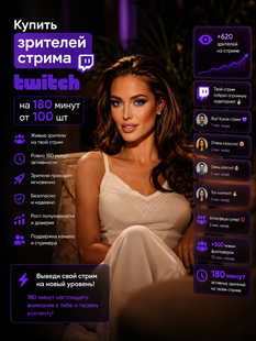 Купить зрителей стрима Twitch на 180 минут от 100 шт buy_100_twitch_stream_viewers_180_minutes фото
