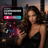 Купити збереження TikTok від 100 шт buy_tiktok_saves_from_100 фото