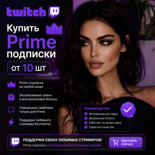 Купить Prime-подписки в Twitch от 10 шт buy_10_twitch_prime_subscriptions фото