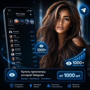 Купити перегляди історій Telegram від 1000 шт buy_telegram_story_views_from_1000 фото