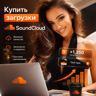 Купить загрузки SoundCloud buy_soundcloud_downloads фото