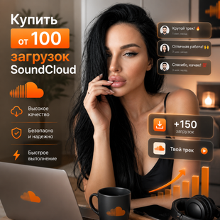 Купить загрузки SoundCloud от 100 шт buy_100_soundcloud_downloads фото