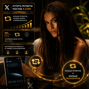 Купить ретвиты X.com buy_x_retweets фото