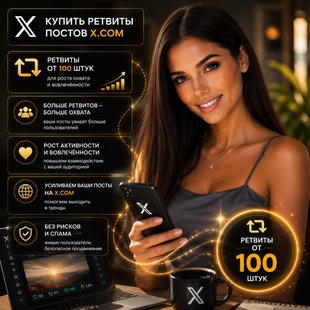 Купить ретвиты X.com от 100 шт buy_x_retweets_from_100 фото
