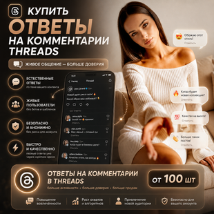 Купить ответы на комментарии Threads buy_threads_comment_replies фото