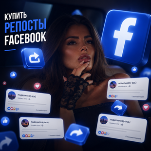 Купить репосты Facebook от 1 шт buy_facebook_reposts фото