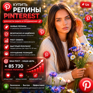 Купить репины Pinterest buy_pinterest_repins фото