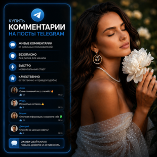 Купити коментарі на пости Telegram buy_telegram_post_comments фото