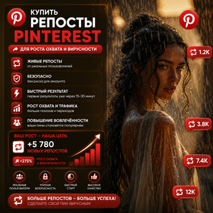 Купить репосты Pinterest buy_pinterest_shares фото